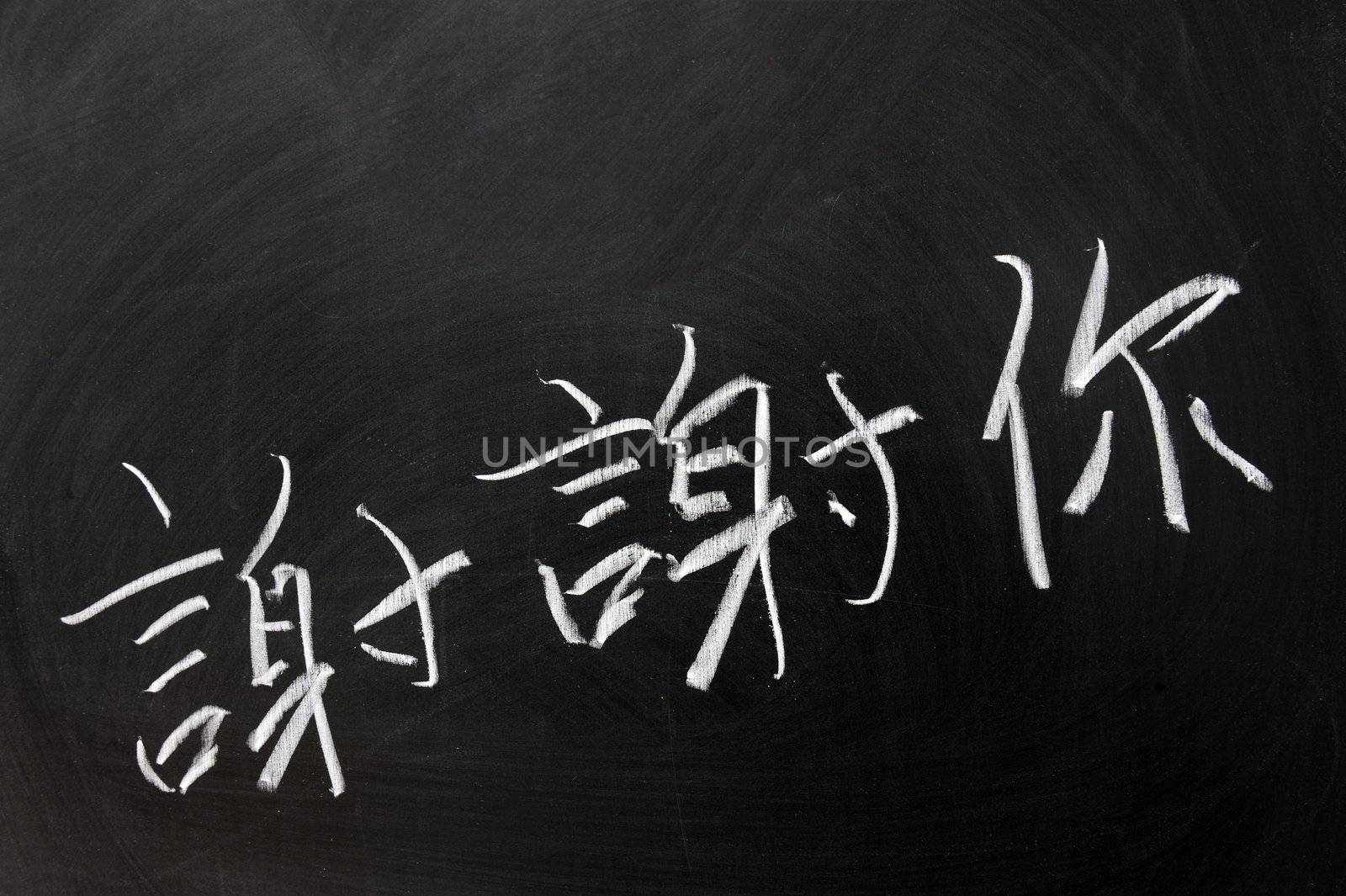 Chalk drawing - "Thank you" in Chinese