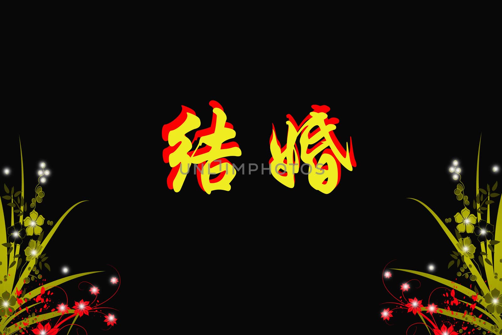 Chinese characters of MARRY on black background by ibphoto