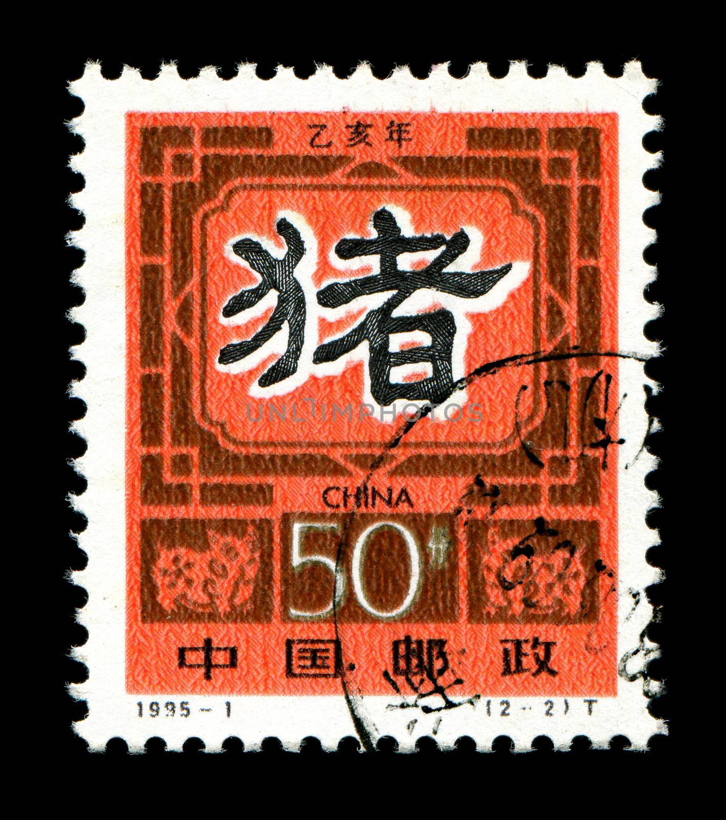 CHINA - CIRCA 1995: A postage stamp printed in China shows 1995 Lunar Year of the Boar.The Boar is one of the 12-year cycle of animals which appear in the Chinese zodiac,circa 1995.