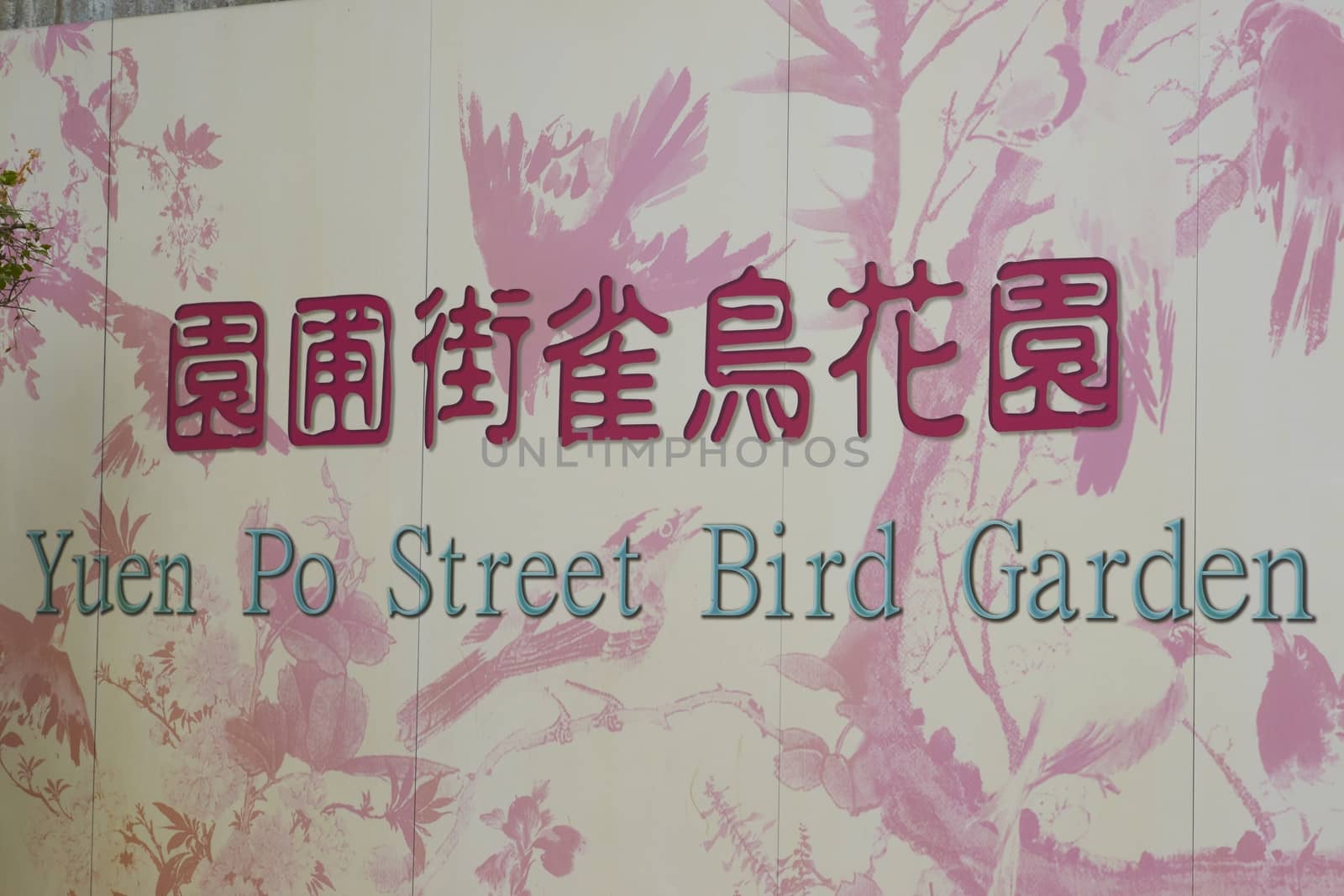 Sign at the entrance to the Yuen Po Street Bird Garden in Kowloon, Hong Kong