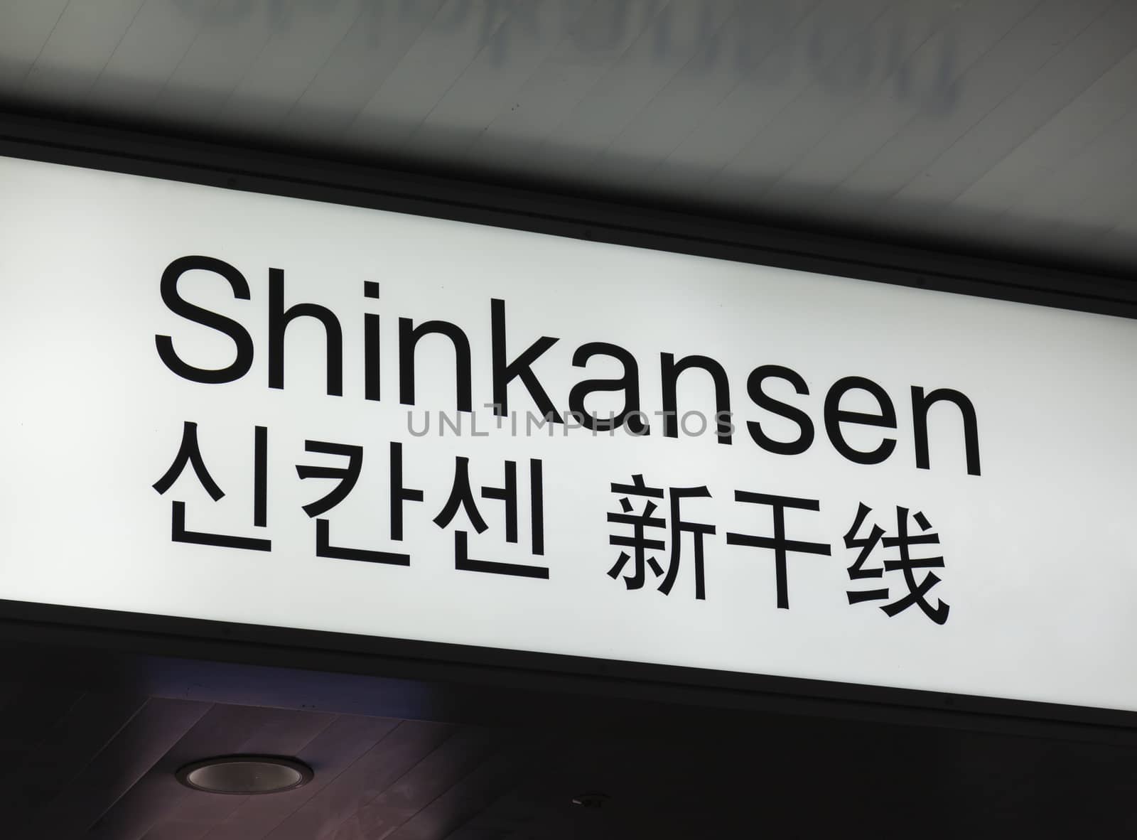 Shinkansen bullet train sign in a train station in Japan by ymgerman