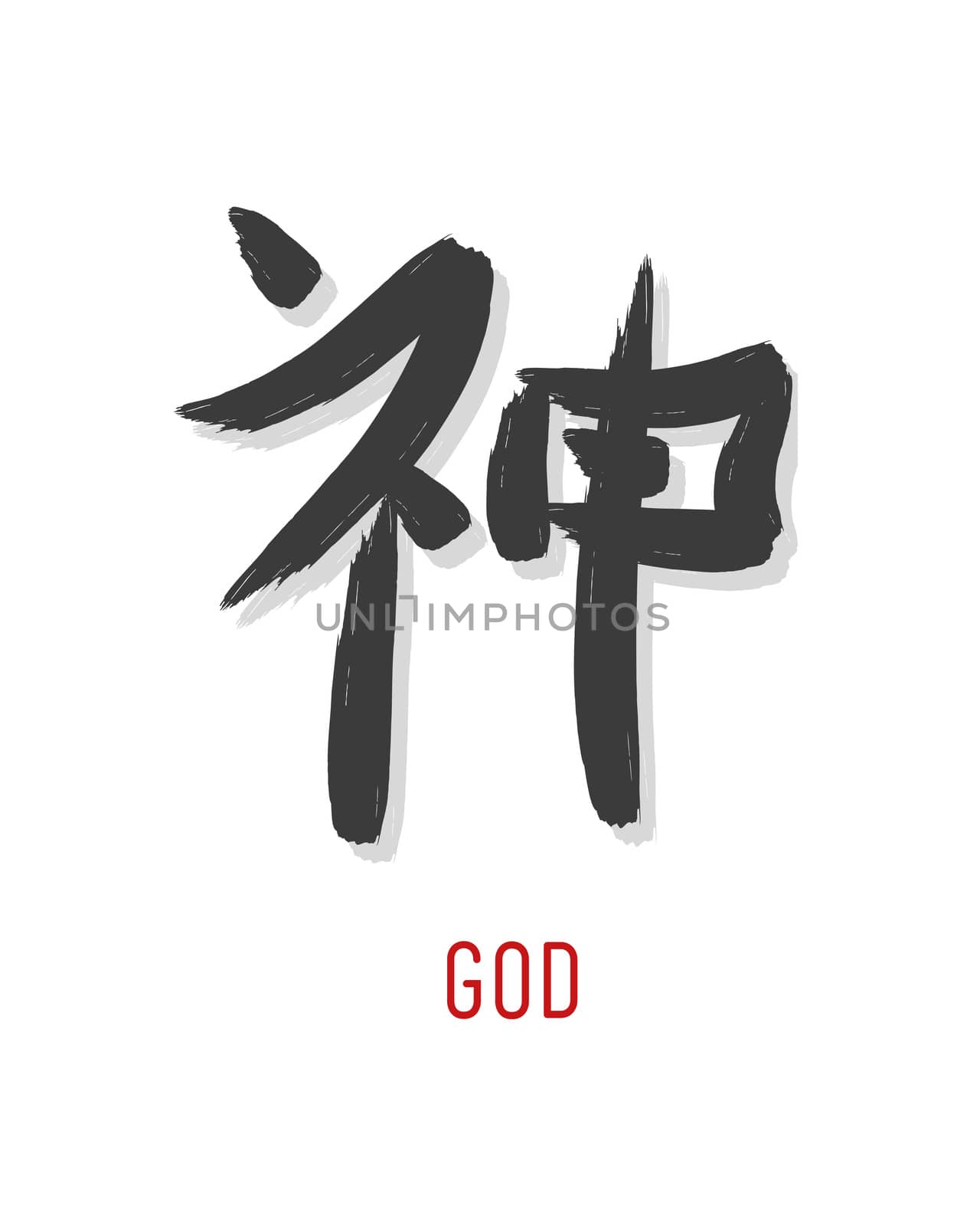 Hand drawn vector illustration or drawing of the japanese symbol for the word: God