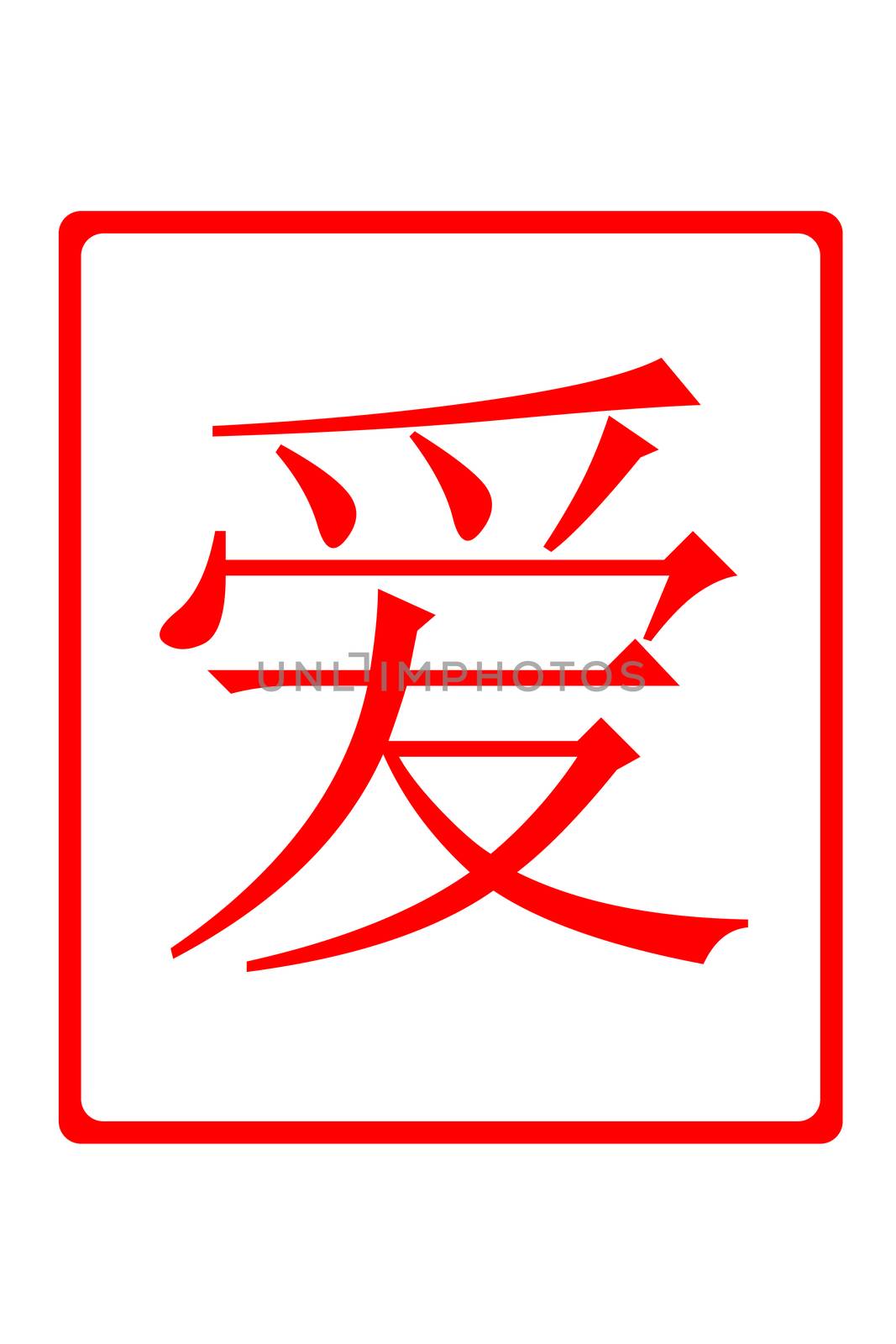 Chinese character LOVE in red on white background.