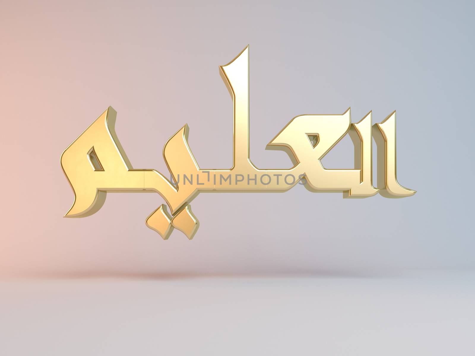 3D Islamic name render inside a white stage in Arabic writing translation is "the knowing"