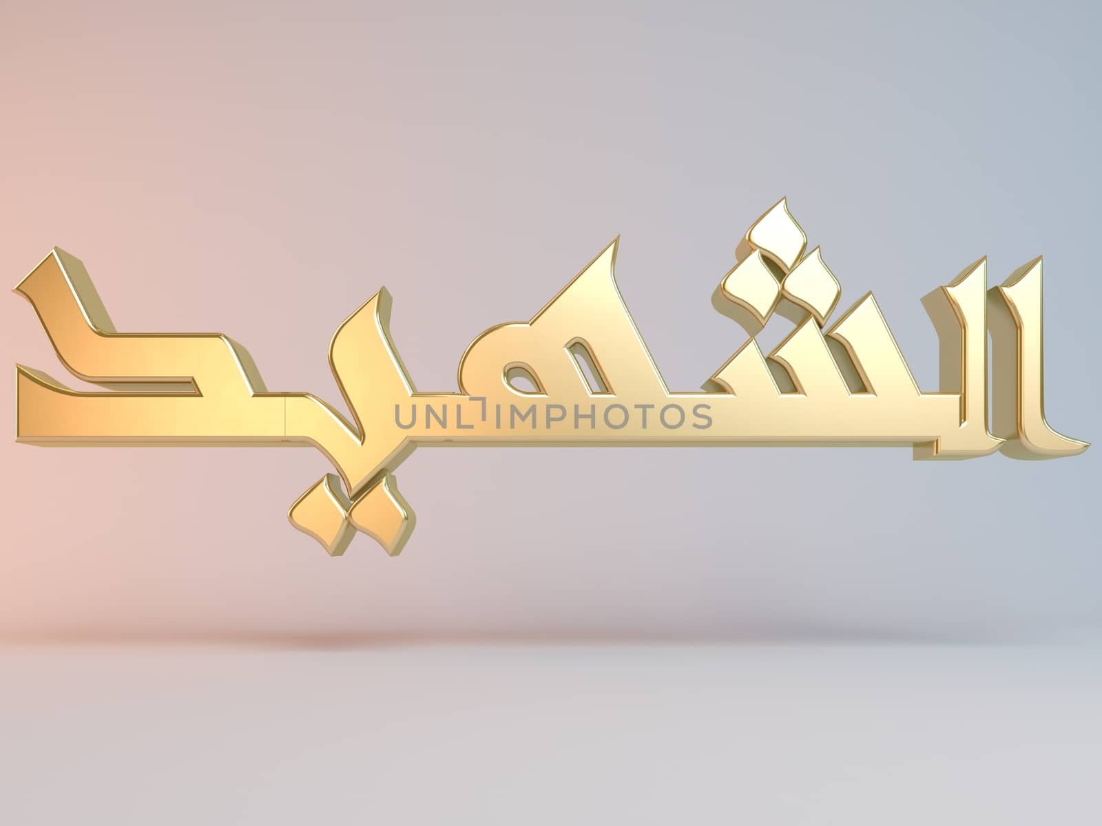 3D Islamic name render inside a white stage in Arabic writing translation is "Martyr"