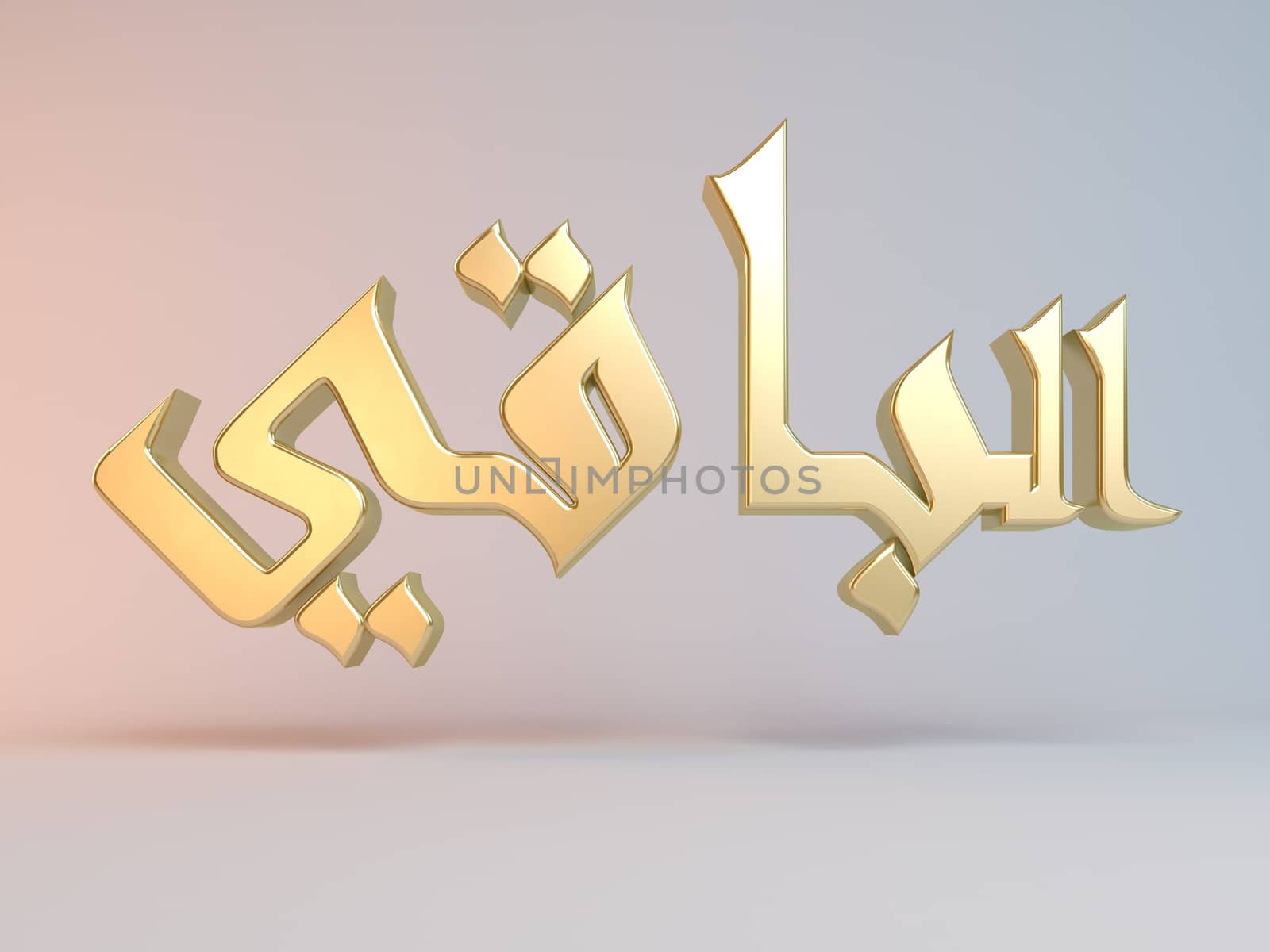 3D Islamic name render inside a white stage in Arabic writing translation is "the remaining"