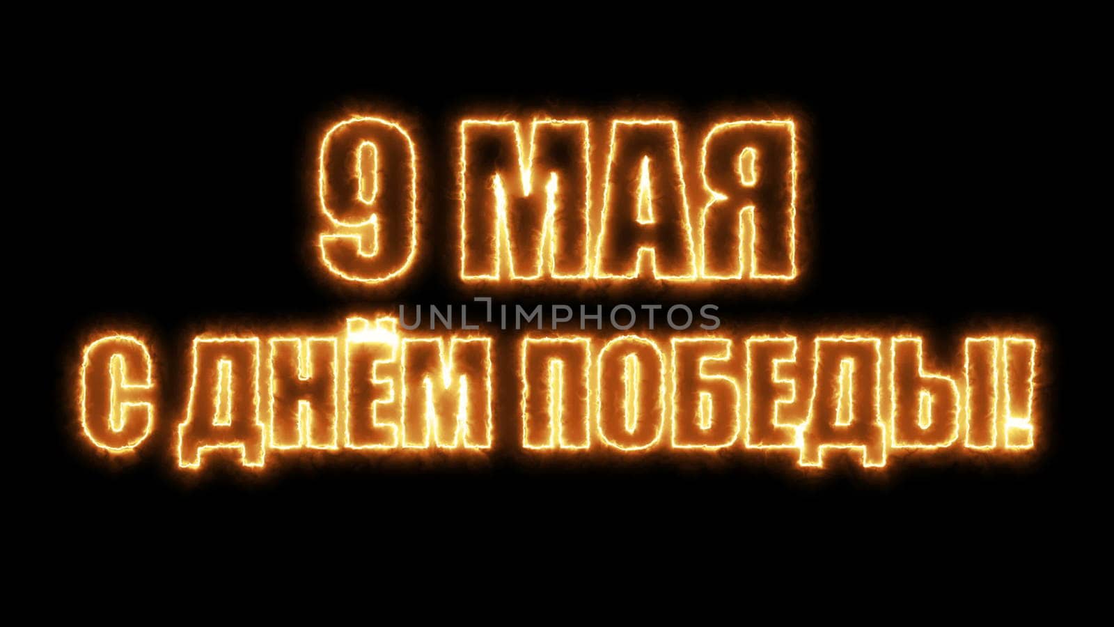 Victory Day. 9 May - Russian holiday. Translation Russian inscriptions: Victory Day. 9 May 1941-1945. Abstract 3d rendering background by nolimit046