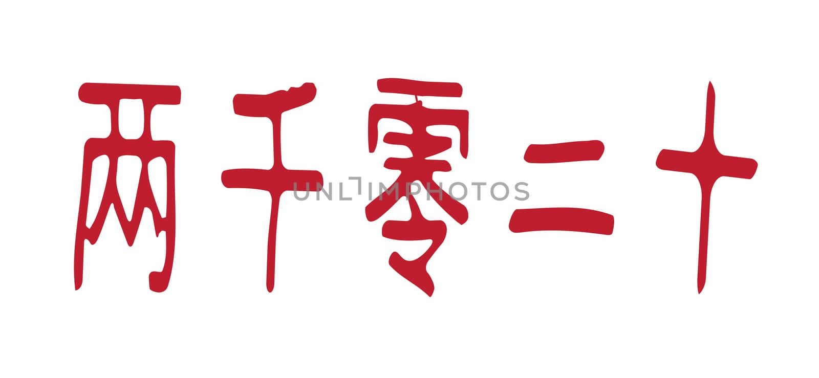 The Chinese Mandarine logogram for the year 2020 isolated on a white background