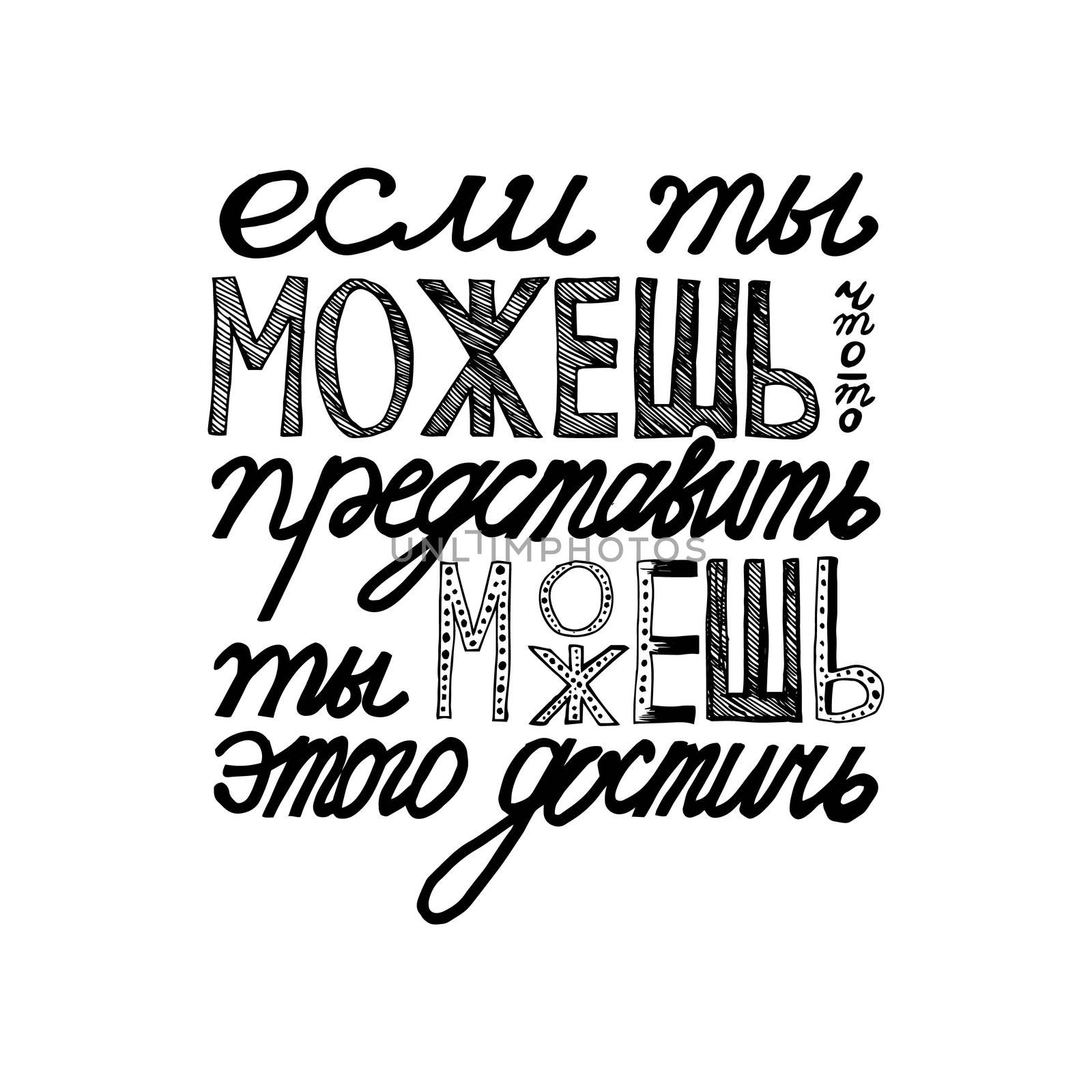Russian proverb. Cyrillic lettering. If you can imagine - you can achieve this. Vector
