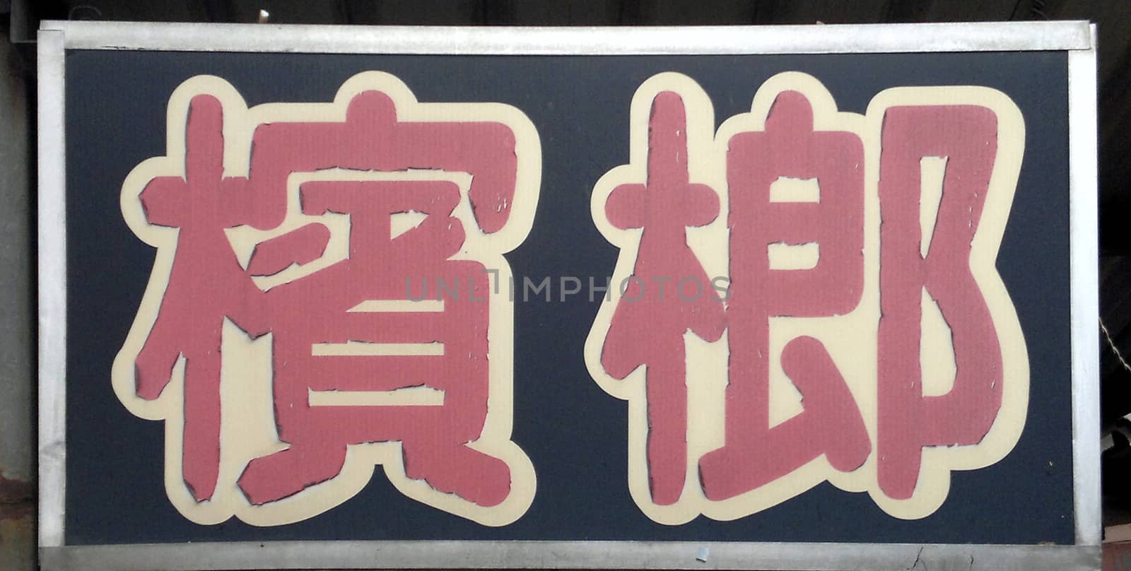 Faded and peeling sign of a deserted stall that used to sell betel nuts