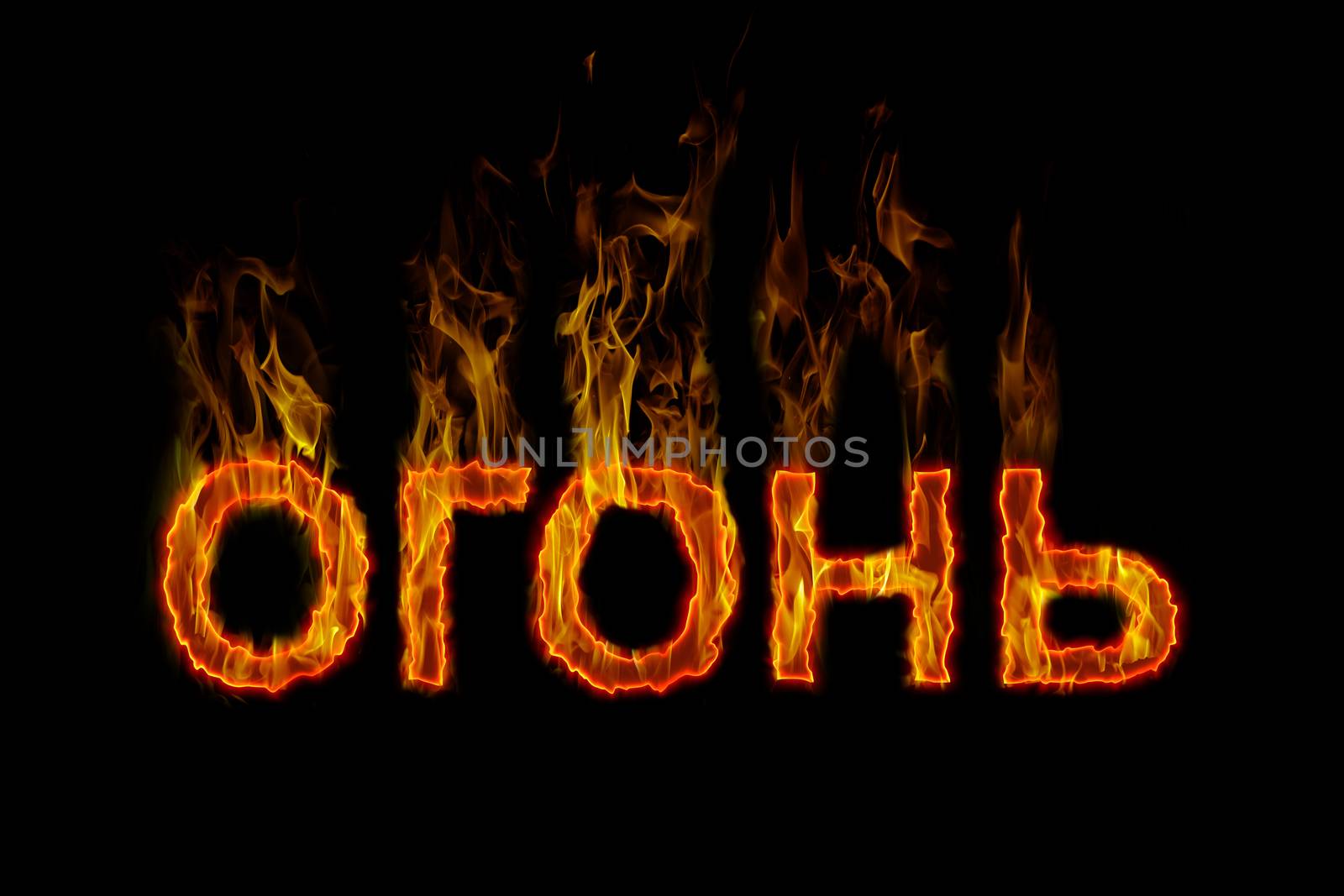 Fire lettering in russian burning on fire