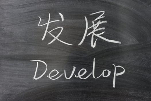 Bilingual develop word in Chinese and English written on the blackboard