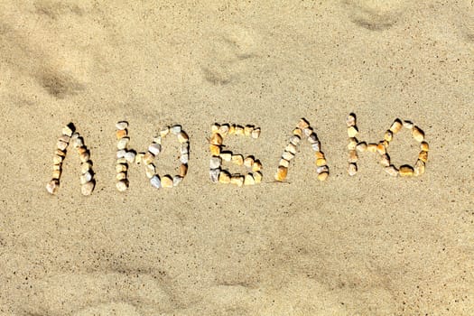 inscription on sand "love you" in russian