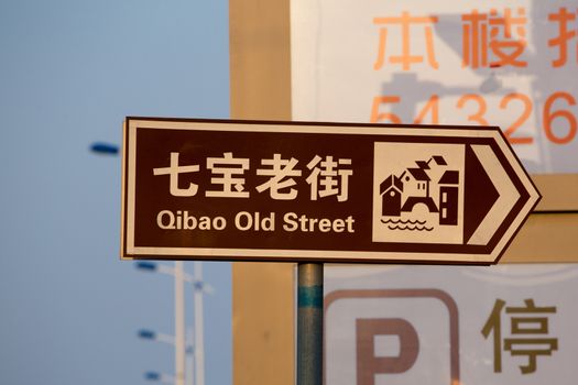 Road sign: Qibao old street. The street is featured by the original looks of old towns around Shanghai several hundred years ago. Shanghai, China 2013.