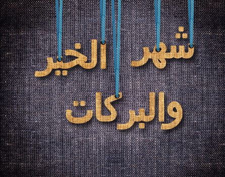 conceptual image for the holy month of Ramadan and Eid al Fitr.