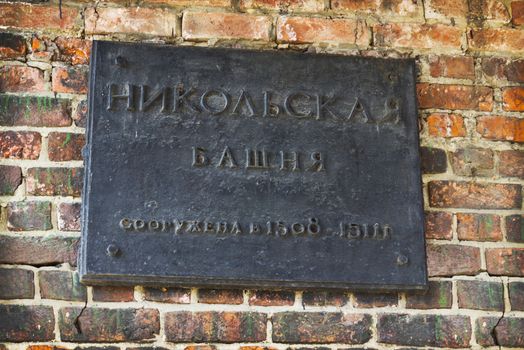 On the walls of the Nizhny Novgorod Kremlin towers installed commemorative plates with the name of the tower and the date of its construction