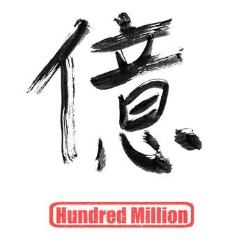 Chinese number word, hundred million, in traditional ink calligraphy style.
