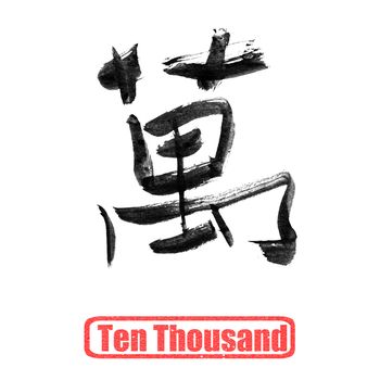 Chinese number word, ten thousand, in traditional ink calligraphy style.