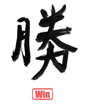 Overcome, traditional chinese calligraphy art isolated on white background.