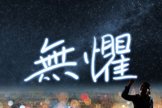 Concept of fearlessness, silhouette asian business woman light drawing. The chinese words means "fearlessness".