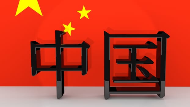 Chinese characters made of dark metal meaning CHINA in front of a chinese flag.