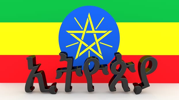 Amharic characters made of dark metal meaning Ethiopia in front of an ethiopian flag. Amharic is the official working language of the Federal Democratic Republic of Ethiopia.