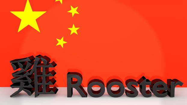 Chinese characters for the zodiac sign Rooster with english translation made of dark metal in front on a chinese flag.