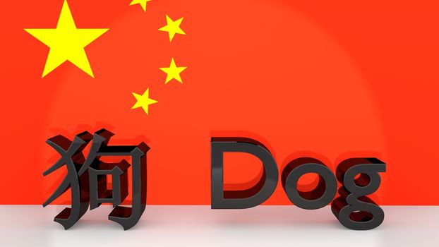 Chinese characters for the zodiac sign Dog with english translation made of dark metal in front on a chinese flag.