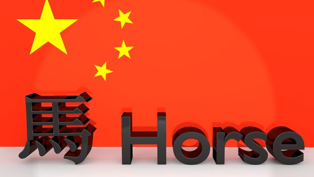 Chinese characters for the zodiac sign Horse with english translation made of dark metal in front on a chinese flag.