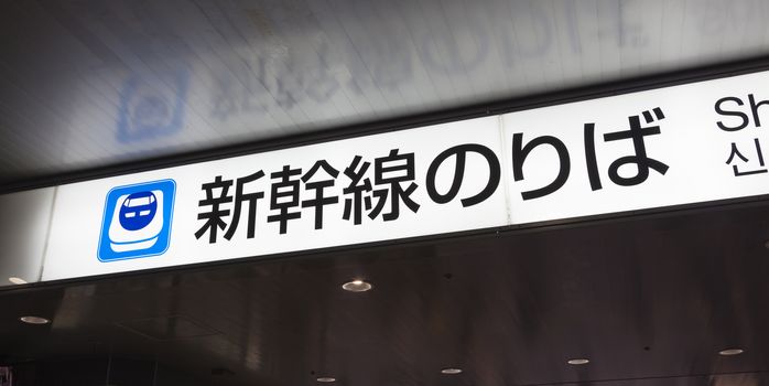 Osaka, Japan - Nov 1: Shinkansen bullet train sign in a train station in Osaka, Japan on Nov 1, 2014. The Shinkansen is a netwrok of high-speed railway lines in Japan.