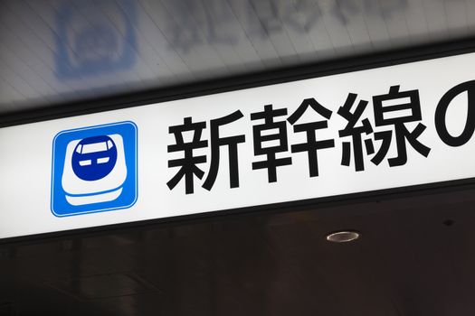 Osaka, Japan - Nov 1: Shinkansen bullet train sign in a train station in Osaka, Japan on Nov 1, 2014. The Shinkansen is a netwrok of high-speed railway lines in Japan.