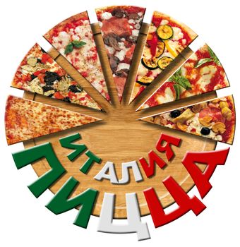 Slices of pizza on round cutting board and text Italy pizza in russian language. Isolated on white background