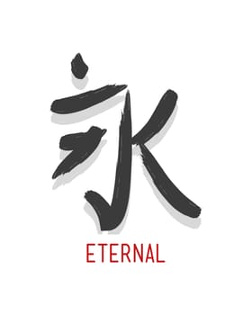 Hand drawn vector illustration or drawing of the japanese symbol for the word: Eternal