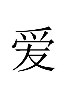 Chinese character LOVE in black on white background.