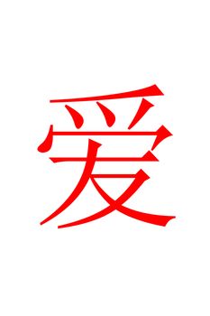 Chinese character LOVE in red on white background.