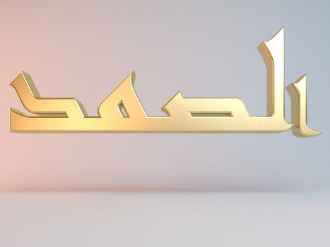 3D Islamic name render inside a white stage in Arabic writing translation is "the followed"