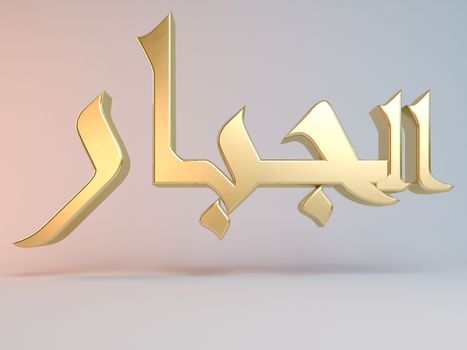 3D Islamic name render inside a white stage in Arabic writing translation is "almighty"