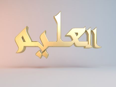 3D Islamic name render inside a white stage in Arabic writing translation is "the knowing"