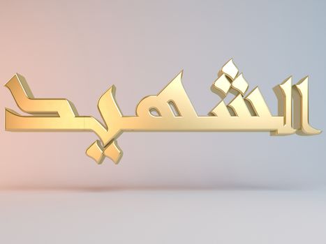 3D Islamic name render inside a white stage in Arabic writing translation is "Martyr"