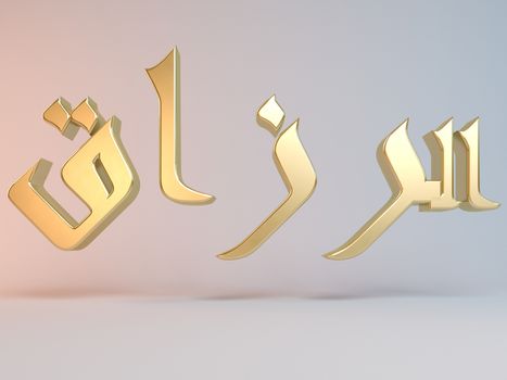 3D Islamic name render inside a white stage in Arabic writing translation is "the giver"
