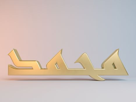 3D Islamic name render inside a white stage in Arabic writing translation is "the prophet muhammed"