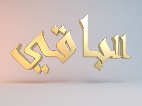 3D Islamic name render inside a white stage in Arabic writing translation is "the remaining"