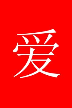 Chinese character LOVE in white on red background.