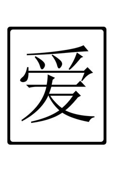 Chinese character LOVE in black on white background.