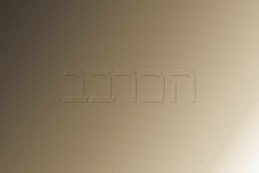 Welcome text in the Hebrew language