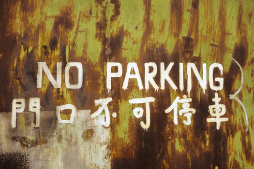 No parking rusty metal board detail                               