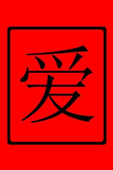 Chinese character LOVE in black on red background.