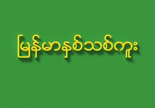 3D WORDS WHICH MEAN 'MYANMAR NEW YEAR' IN BURMESE LANGUAGE ON PLAIN BACKGROUND