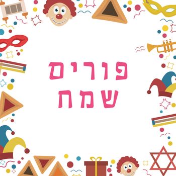 Frame with purim holiday flat design icons with text in hebrew "Purim Sameach" meaning "Happy Purim". Template with space for text, isolated on background. Vector eps10 illustration.