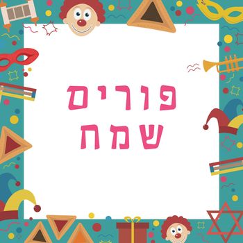 Frame with purim holiday flat design icons with text in hebrew "Purim Sameach" meaning "Happy Purim". Template with space for text, isolated on background. Vector eps10 illustration.